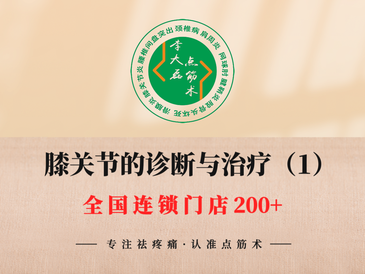 膝关节的诊断与治疗（1）