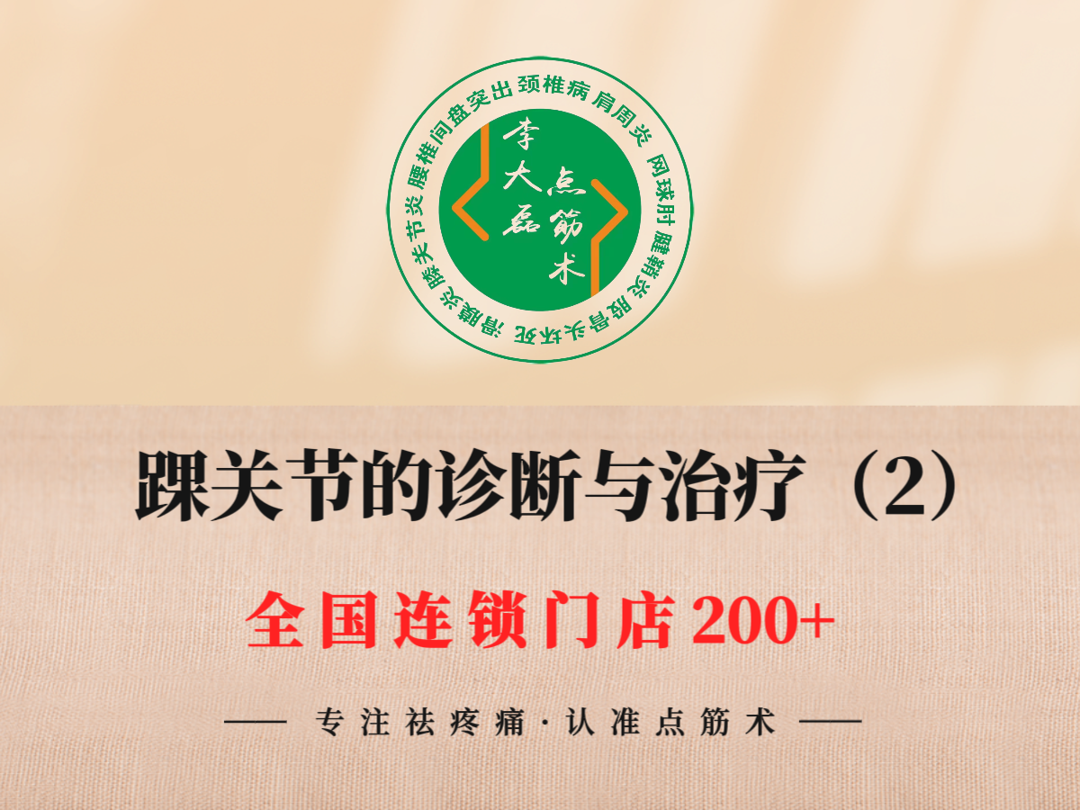 踝关节的诊断与治疗（2）